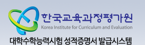 한국교육과정평가원 대학수학능력시험 성적증명서 발급시스템